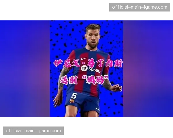 毕尔巴鄂竞技宣布主力中卫伊尼戈·马丁内斯赛季报销,球队防线重组面临考验。 毕尔巴鄂竞技宣布主力中卫伊尼戈·马丁内斯赛季报销,球队防线重组面临考验。